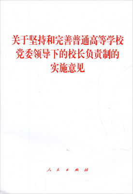 

关于坚持和完善普通高等学校党委领导下的校长负责制的实施意见