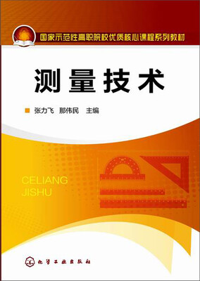 

国家示范性高等院校优质核心课程系列教材：测量技术