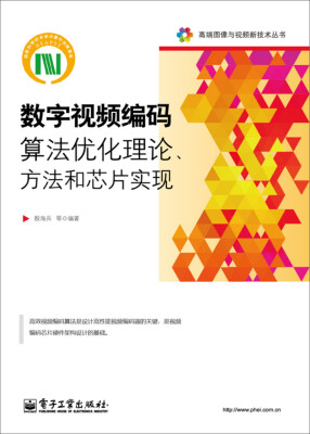 

高端图像与视频新技术丛书：数字视频编码算法优化理论、方法和芯片实现