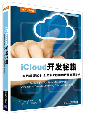 

iCloud开发秘籍：实践掌握iOS & OS X应用的数据管理技术