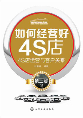 

如何经营好4S店：4S店运营与客户关系（第二版）