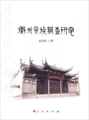 

徽州宗族调查研究