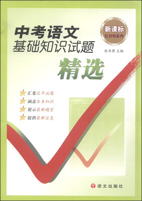 

新课标红对钩系列：中考语文基础知识试题精选