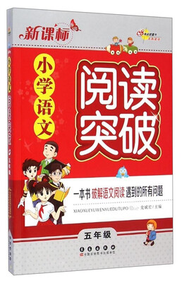 

新课标小学语文阅读突破（五年级）