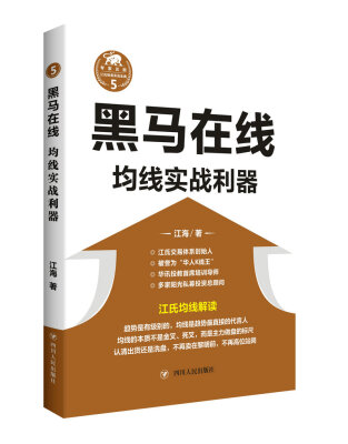 

黑马在线均线实战利器/“江氏操盘实战金典”系列之五