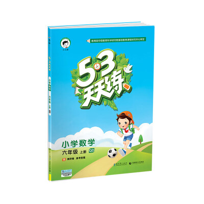 

53天天练 小学数学 六年级上册 QD（青岛版）2017年秋