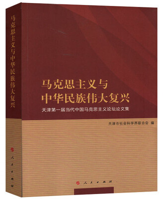 

马克思主义与中华民族伟大复兴 天津第一届当代中国马克思主义论坛论文集