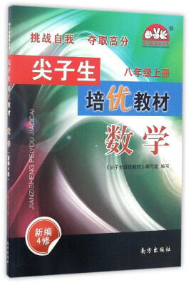 

学习加油站丛书·尖子生培优教材：数学（八年级上册 新编4修）