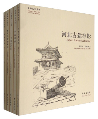 

故园画忆之燕赵大地系列·故园画忆系列（新增承德、张家口两本 套装共5册）