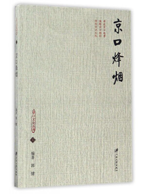 

京口烽烟/京口文化丛书