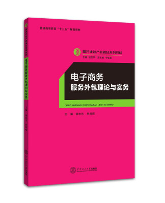 

电子商务服务外包理论与实务