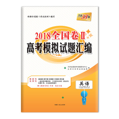 

天利38套 2018全国卷Ⅱ高考模拟试题汇编 英语