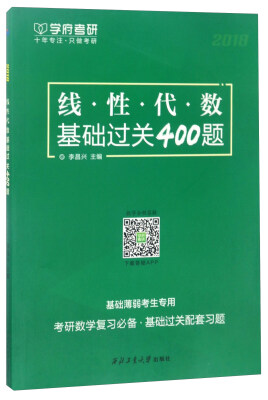 

线·性·代·数基础过关400题（2018）