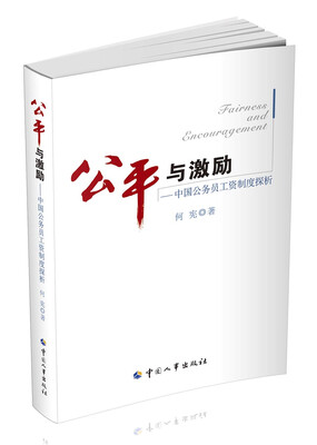 

公平与激励——中国公务员工资制度探析