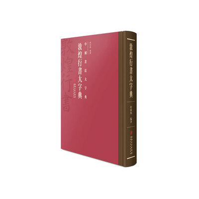 

中国书法大字典---敦煌行书大字典