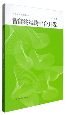 

21世纪网络传播丛书：智能终端跨平台开发