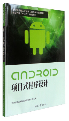 

Android项目式程序设计/企业级卓越人才培养（信息类专业集群）解决方案“十三五”规划教材