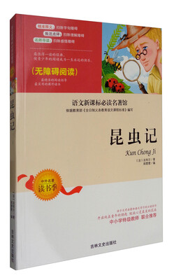 

语文新课标必读名著馆：昆虫记（无障碍阅读）