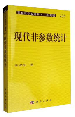 

现代数学基础丛书·典藏版138现代非参数统计