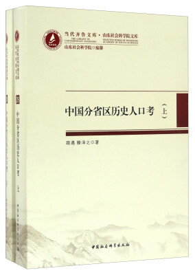 

当代齐鲁文库·山东社会科学院文库28中国分省区历史人口考套装上下册