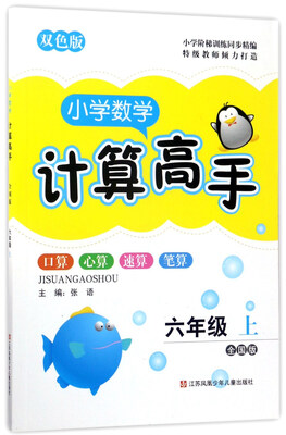 

小学数学计算高手（六年级上 全国版 双色版）