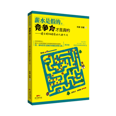 

薪水是假的，竞争力才是真的