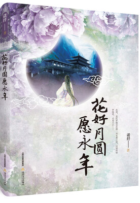 

花好月圆愿永年