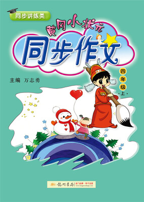

2017秋黄冈小状元·同步作文 四年级（上）