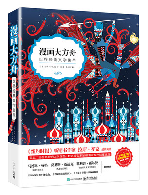 

漫画大方舟――世界经典文学集萃