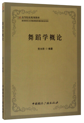 

舞蹈学概论/高等院校规划教材