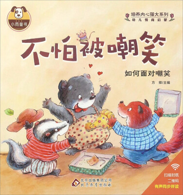 

不怕被嘲笑：如何面对嘲笑/培养内心强大系列