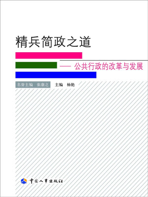 

精兵简政之道：公共行政的改革与发展