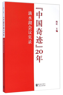 

“中国奇迹”20年：滴水湖会议实录