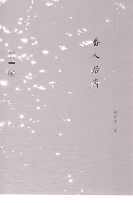 

番人后裔
