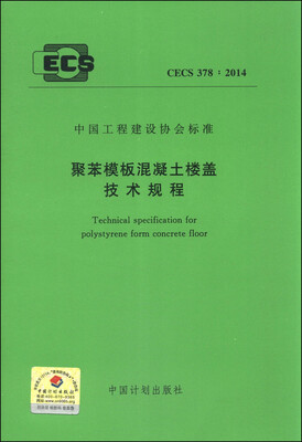 

中国工程建设协会标准（CECS 378：2014）：聚苯模板混凝土楼盖技术规程