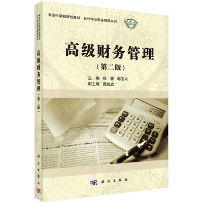 

中国科学院规划教材·会计学及财务管理系列高级财务管理第二版