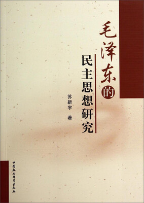 

毛泽东的民主思想研究