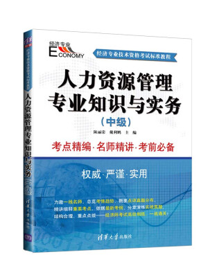 

经济专业技术资格考试标准教程：人力资源管理专业知识与实务（中级）