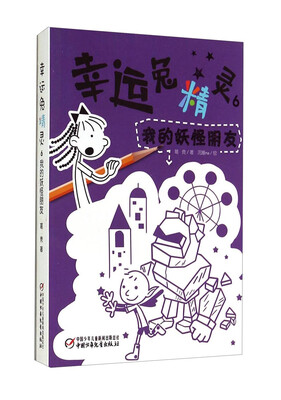 

幸运兔精灵6：我的妖怪朋友