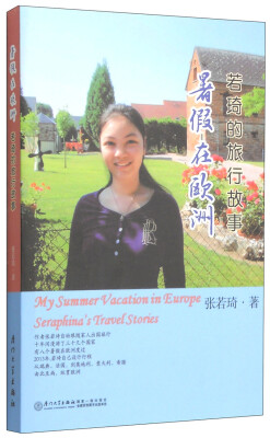 

暑假在欧洲：若琦的旅行故事