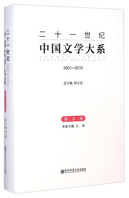 

二十一世纪中国文学大系（2001-2010 散文卷）