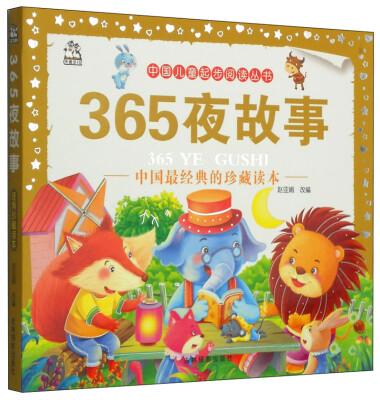 

中国儿童起步阅读丛书：365夜故事