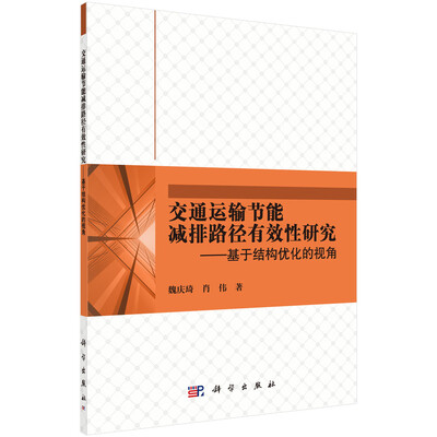 

交通运输节能减排路径有效性研究-基于结构优化的视角