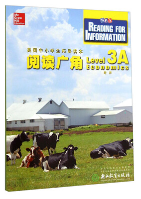 

美国中小学生拓展读本：阅读广角（Level 3A 经济）