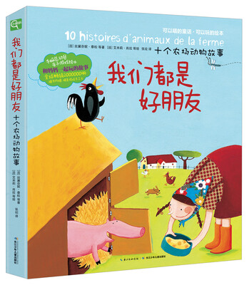 

十个农场动物故事：我们都是好朋友