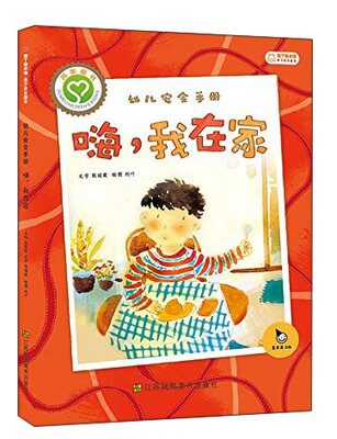 

幼儿安全手册：嗨，我在家