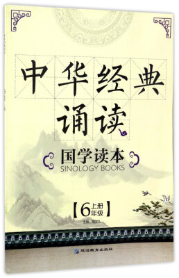 

中华经典诵读国学读本（六年级上）