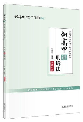 

厚大司考2017年国家司法考试考前必背119：向高甲讲刑诉法