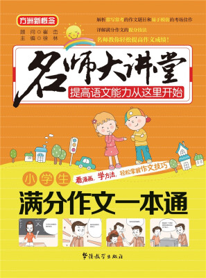 

名师大讲堂 小学生满分作文一本通