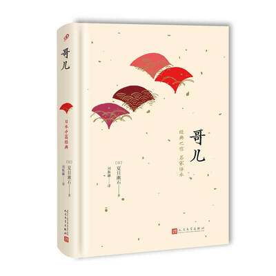 

日本中篇经典：哥儿（精装）